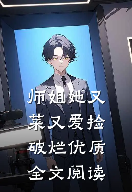 师姐她又菜又爱捡破烂优质全文阅读