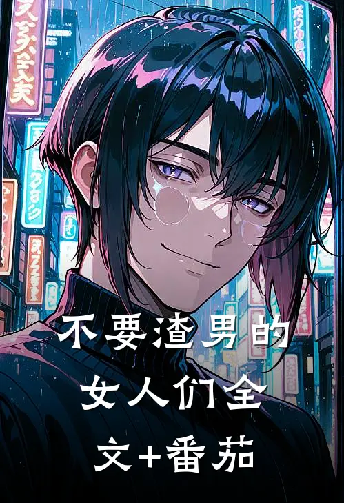 不要渣男的女人们全文+番茄