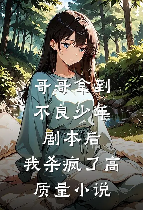 哥哥拿到不良少年剧本后，我杀疯了高质量小说