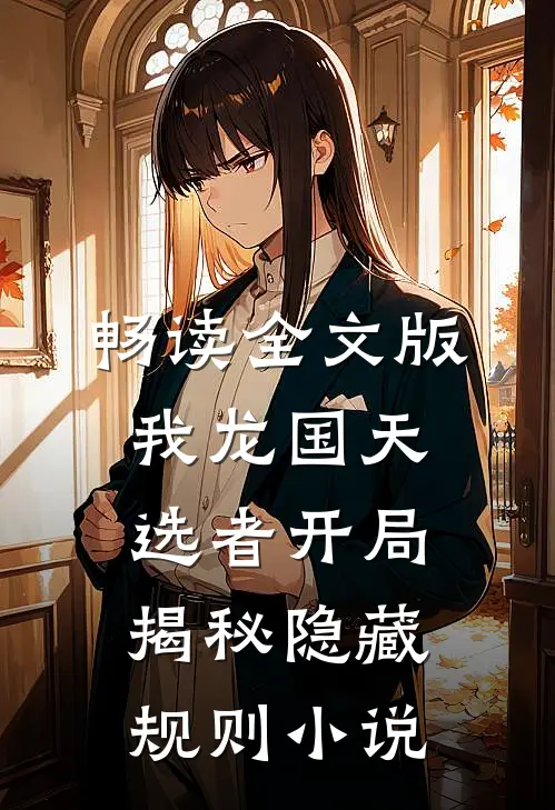 畅读全文版我龙国天选者开局揭秘隐藏规则小说