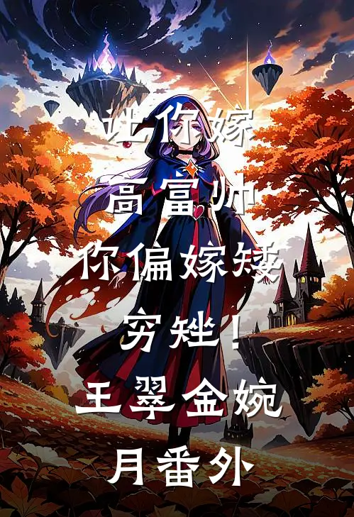 让你嫁高富帅，你偏嫁矮穷矬！王翠金婉月 番外