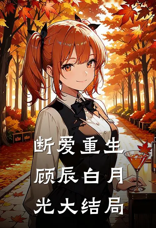 断爱重生顾辰白月光大结局免费阅读