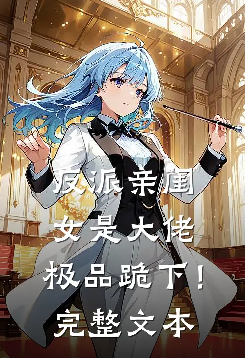 反派亲闺女是大佬，极品跪下！完整文本