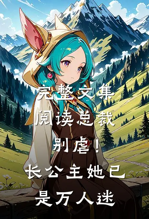 完整文集阅读总裁别虐！长公主她已是万人迷