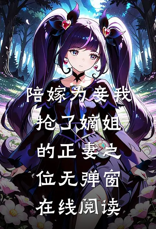 陪嫁为妾我抢了嫡姐的正妻之位无弹窗在线阅读