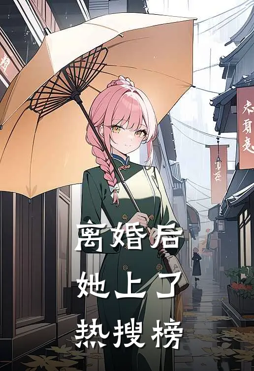 离婚后，她上了热搜榜