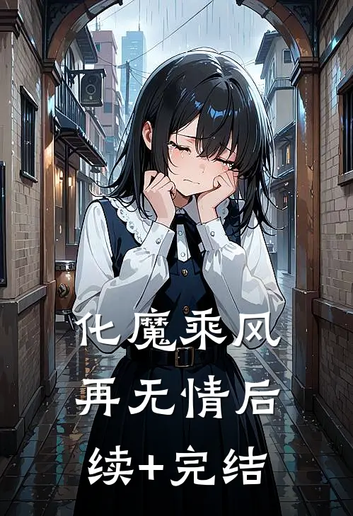 化魔乘风再无情 后续+完结