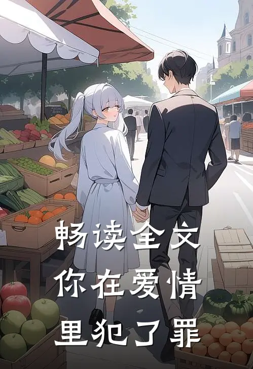 畅读全文你在爱情里犯了罪