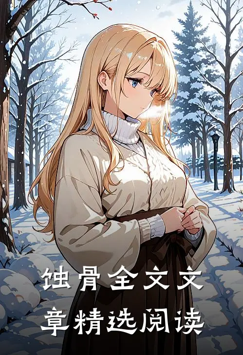 蚀骨全文文章精选阅读