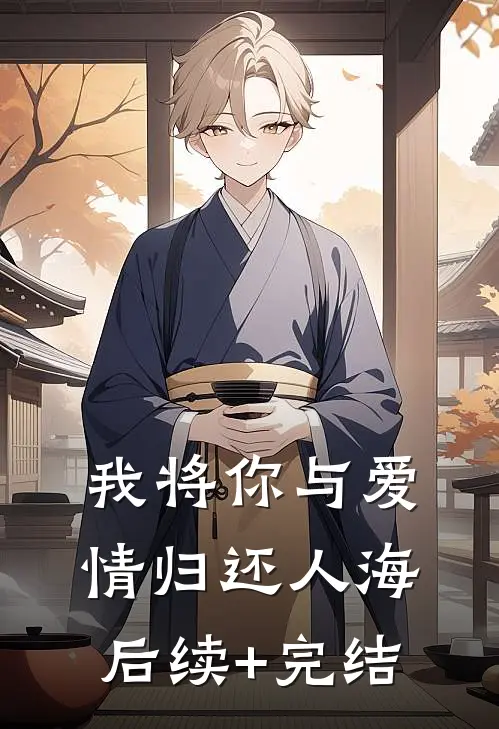 我将你与爱情归还人海后续+完结