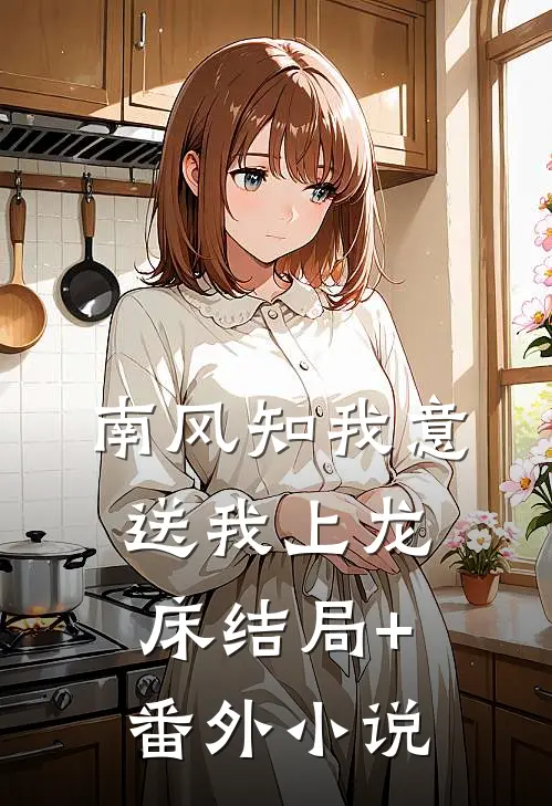 南风知我意，送我上龙床结局+番外小说