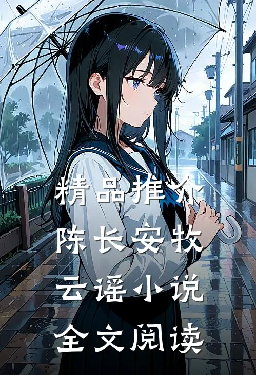 精品推介陈长安牧云谣小说全文阅读