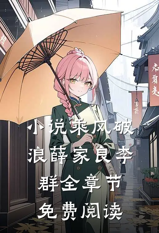 小说乘风破浪薛家良李群全章节免费阅读