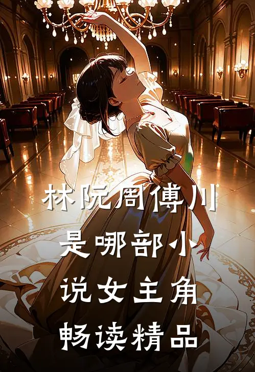 林阮周傅川是哪部小说女主角畅读精品