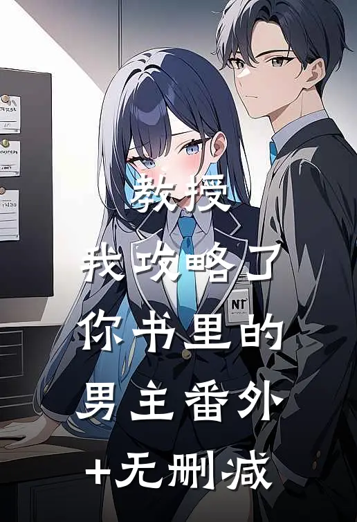 教授，我攻略了你书里的男主番外+无删减