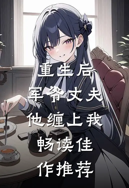 重生后,军爷丈夫他缠上我畅读佳作推荐