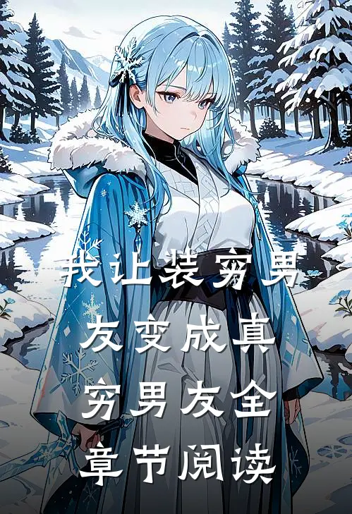 我让装穷男友变成真穷男友全章节阅读
