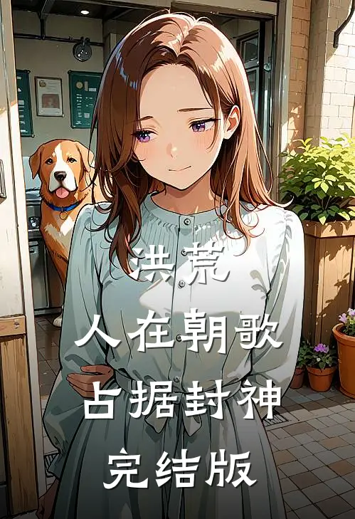 洪荒：人在朝歌，占据封神完结版