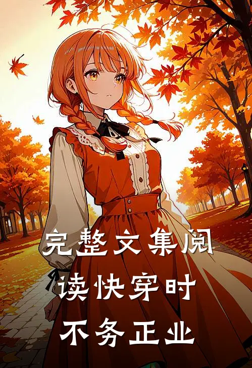 完整文集阅读快穿时不务正业