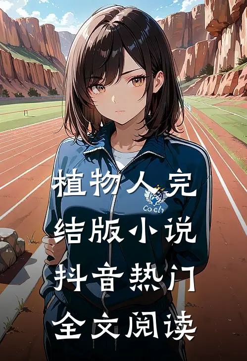 植物人完结版小说_抖音热门全文阅读