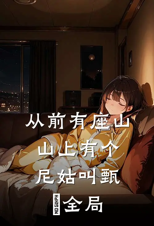 从前有座山，山上有个尼姑叫甄嬛全局