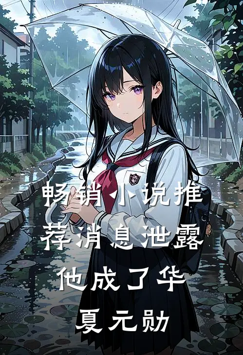 畅销小说推荐消息泄露，他成了华夏元勋