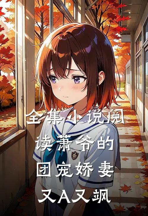 全集小说阅读萧爷的团宠娇妻又A又飒