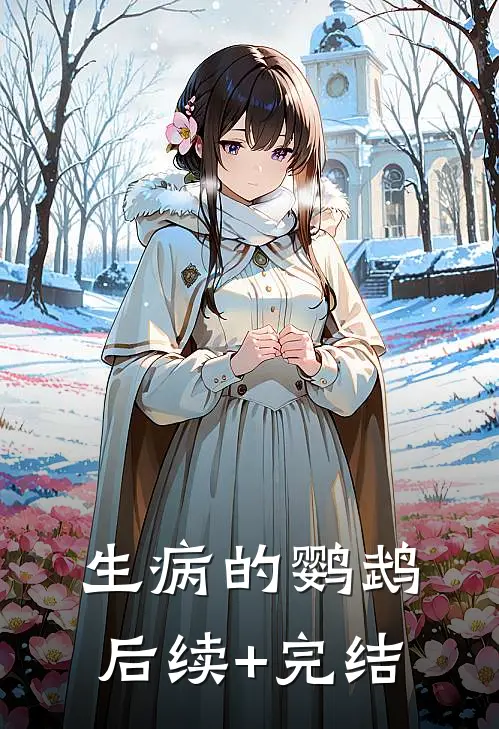 《生病的鹦鹉》后续+完结