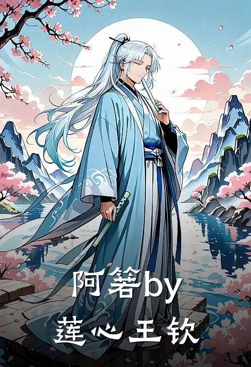 阿箬by莲心王钦