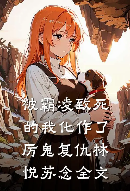 被霸凌致死的我化作了厉鬼复仇林悦苏念全文