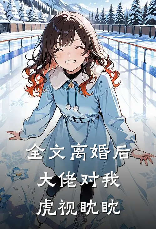 全文离婚后,大佬对我虎视眈眈了