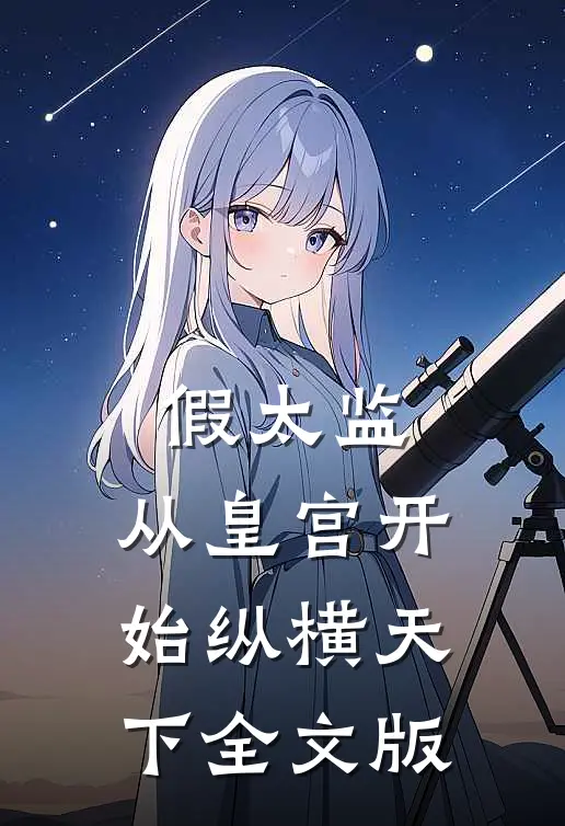 假太监：从皇宫开始纵横天下全文版