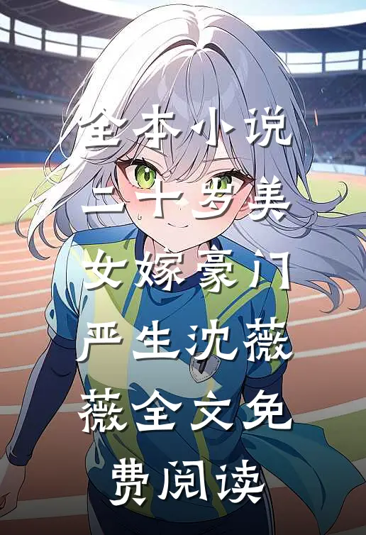 全本小说二十岁美女嫁豪门严生沈薇薇全文免费阅读