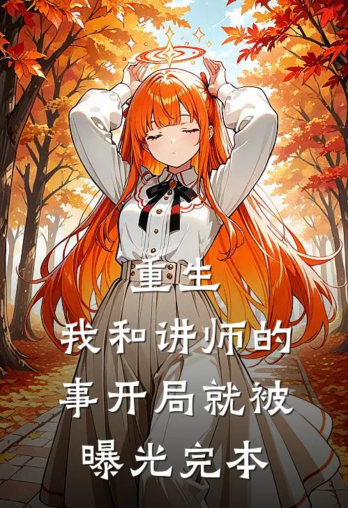 重生：我和讲师的事开局就被曝光完本