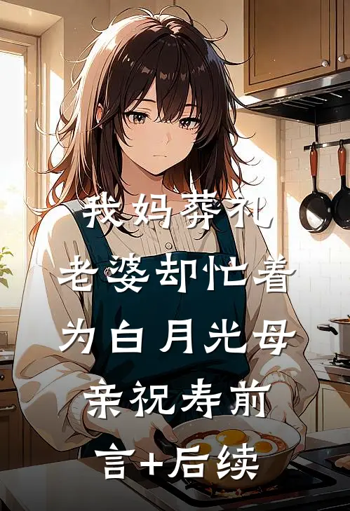 我妈葬礼，老婆却忙着为白月光母亲祝寿前言+后续