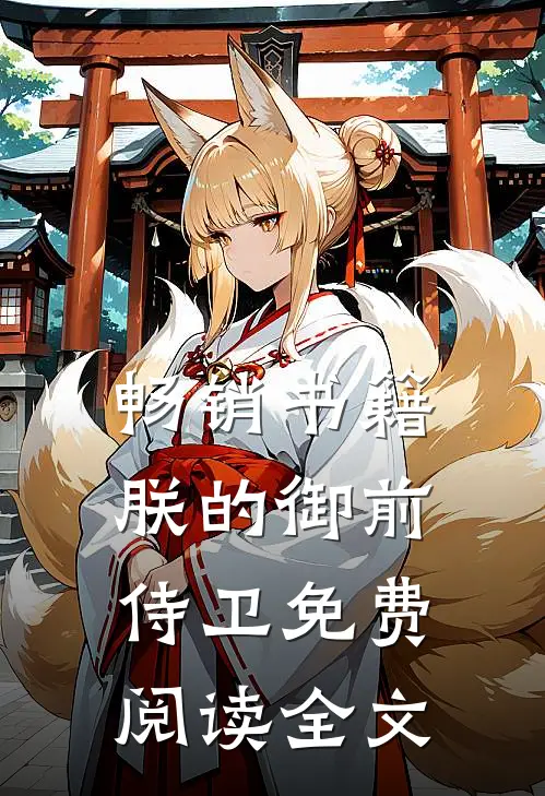 畅销书籍朕的御前侍卫免费阅读全文