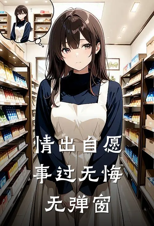 情出自愿，事过无悔无弹窗