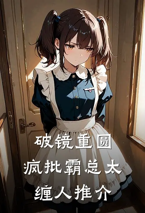 破镜重圆：疯批霸总太缠人推介