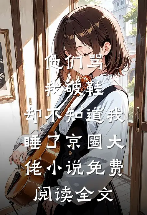 他们骂我破鞋，却不知道我睡了京圈大佬小说免费阅读全文