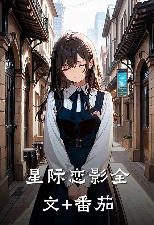 《星际恋影》全文+番茄