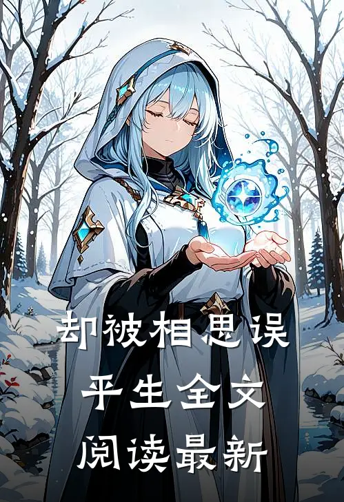却被相思误平生全文阅读最新