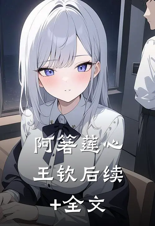 阿箬莲心王钦后续+全文