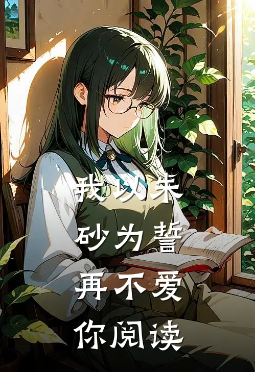 我以朱砂为誓,再不爱你阅读答案