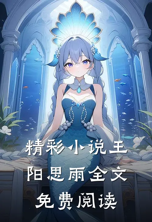 精彩小说王阳思雨全文免费阅读