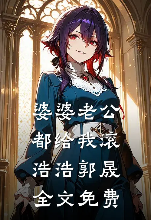 婆婆老公都给我滚浩浩郭晟全文免费
