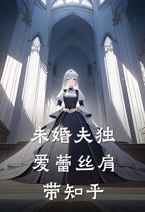 未婚夫独爱蕾丝肩带知乎