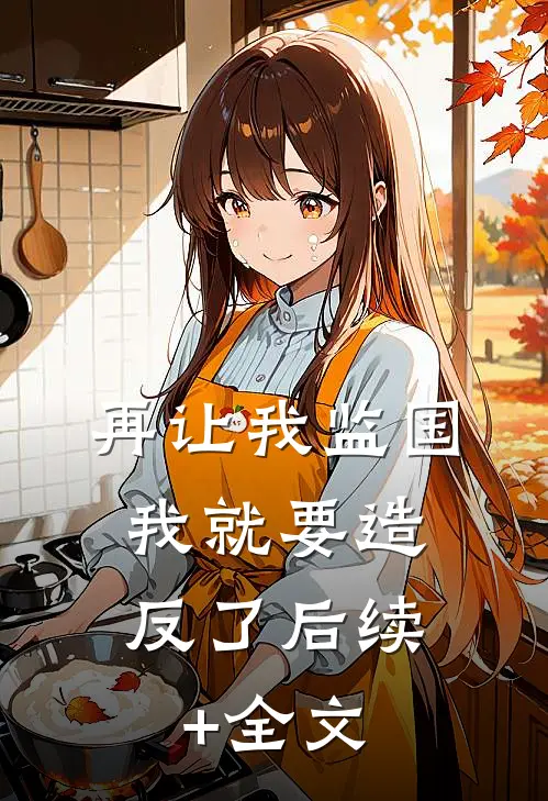 再让我监国，我就要造反了后续+全文