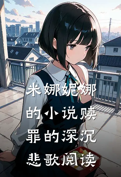 米娜妮娜的小说赎罪的深沉悲歌阅读