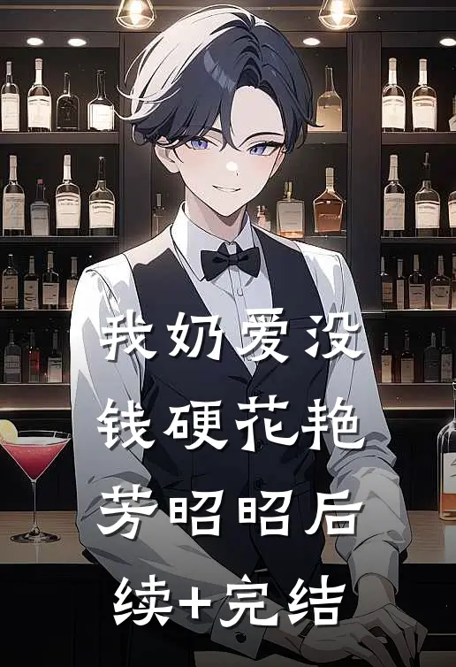 我奶爱没钱硬花艳芳昭昭后续+完结