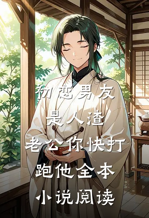 初恋男友是人渣，老公你快打跑他全本小说阅读